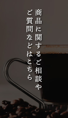 商品に関するご相談やご質問などはこちら